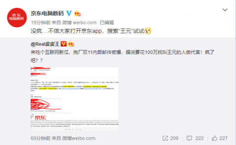 京東內(nèi)部郵件曝光，11.11京東要花一百萬找“王元”？