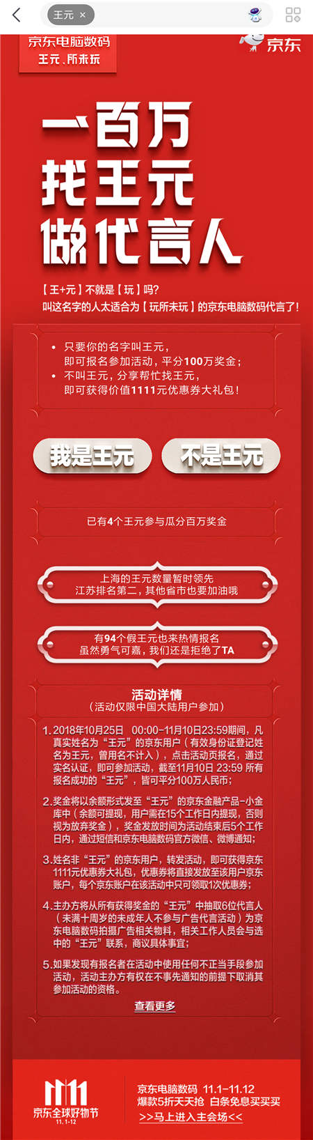 京東內(nèi)部郵件曝光，11.11京東要花一百萬找“王元”？