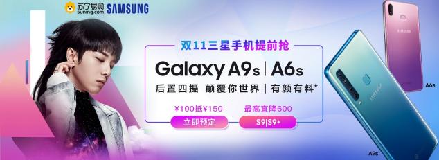 三星Galaxy A9s/A6s發(fā)布,蘇寧雙十一開啟預售1799元起