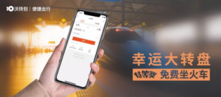 “沃錢包號”高鐵首發(fā)，億萬用戶共享“智富”生活
