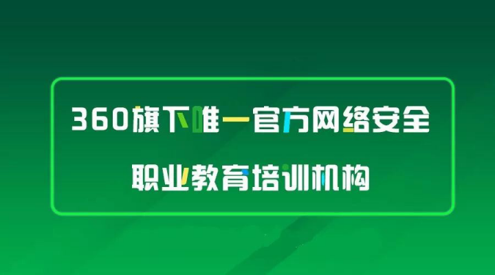 360安全大腦亮相西安，攜手行業(yè)大咖探討網(wǎng)絡(luò)空間安全學(xué)科建設(shè)