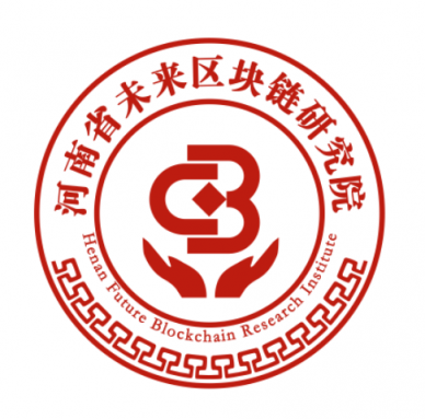 區(qū)塊鏈技術(shù)+實(shí)體經(jīng)濟(jì)‖河南省未來區(qū)塊鏈技術(shù)研究院