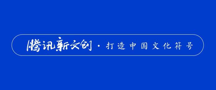 北京文博會(huì)首發(fā)全面評價(jià)IP報(bào)告 騰訊上榜數(shù)量與口碑均位第一