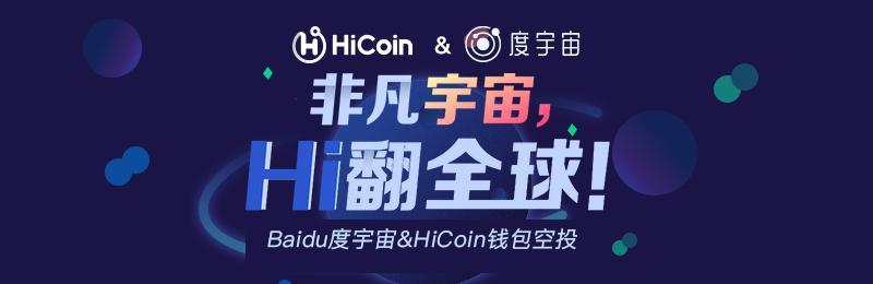 官宣！HiCoin&度宇宙，空投福利，新老用戶齊狂歡！