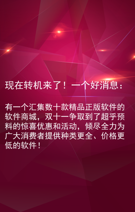 雙十一軟件嗨購節(jié) — 由麥軟商城獨(dú)家承辦！