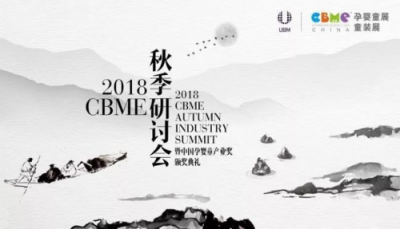 跨界大咖齊聚2018 CBME 秋季研討會,打開孕嬰童人新視野