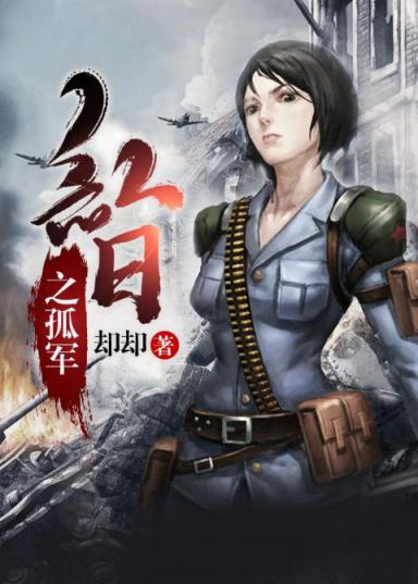 卻卻新作《紅日之孤軍》網(wǎng)易云閱讀首發(fā) 講述解放前夕正能量史詩