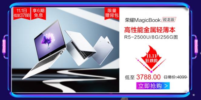 歷史最低價(jià)，榮耀MagicBook銳龍版券后僅需3688元！