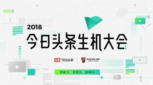 今日頭條將在生機(jī)大會上公布最新扶持政策，字節(jié)跳動小程序?qū)⒐_亮相