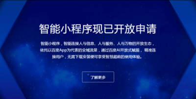 百度智能小程序紅利期，小程序開發(fā)者如何入局？