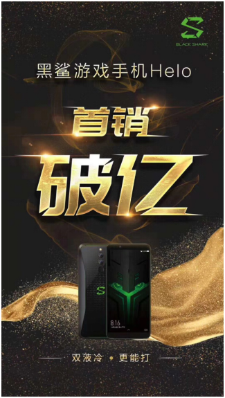 銷售額破億！黑鯊游戲手機Helo首戰(zhàn)大捷