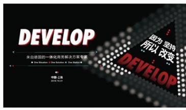 因為堅持，所以改變 德國一體化商務(wù)解決方案專家DEVELOP德凡卓越上市