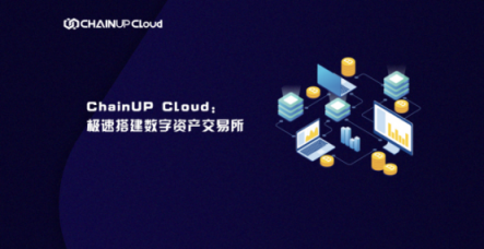 ChainUP Cloud極速搭建數(shù)字資產(chǎn)交易所，破巨頭“云服務(wù)”偽命題