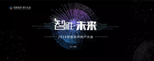 2018百勝軟件用戶(hù)大會(huì)：新零售時(shí)代，3T如何為企業(yè)賦能？