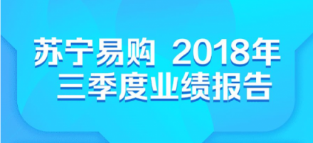 蘇寧三季報(bào)彰顯雙線實(shí)力，開啟雙十一場(chǎng)景互聯(lián)新玩法