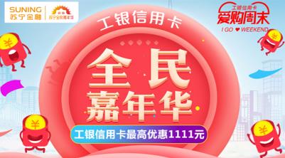 蘇寧支付雙11聯(lián)合多家銀行打造超級支付日 最高減1111元