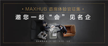 免費試用+名企交流？MAXHUB體驗官活動啟動！