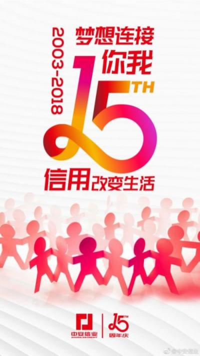 中安信業(yè)15周年不忘初心，助力小微企業(yè)做大做強(qiáng)