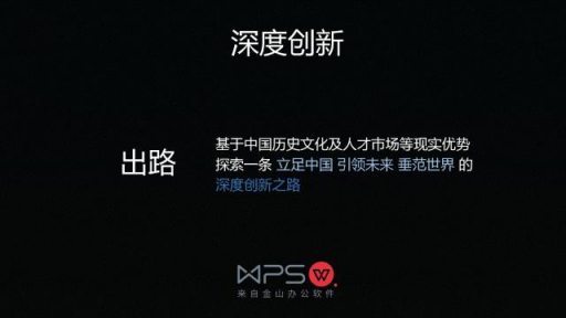 “長公司” 雙引擎 金山WPS加速行進(jìn)