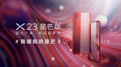 摘下這顆星星給你，vivo X23星芒版耀目來(lái)臨