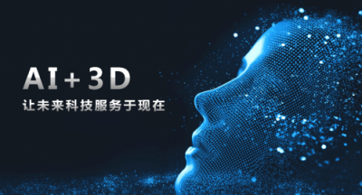 大族三維：用AI技術(shù)打開3D行業(yè)的想象空間