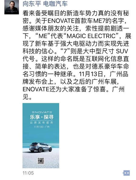 ENOVATE首款SUV命名ME7 張海亮稱產(chǎn)品是車也是“我”