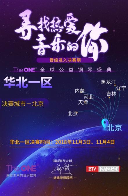 The ONE 2018全球公益鋼琴盛典華北賽區(qū)決賽在京順利舉行