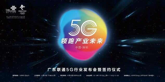 5G起飛、領(lǐng)跑產(chǎn)業(yè)未來，廣東5G行業(yè)發(fā)布會在深圳召開！