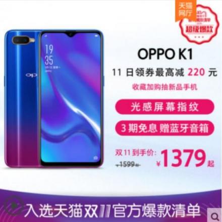 OPPO K1雙十一新配色新優(yōu)惠，最低1379元搶購(gòu)屏幕指紋爆款