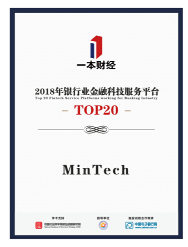 MinTech榮登“2018年銀行業(yè)金融科技服務(wù)平臺Top 20”榜單