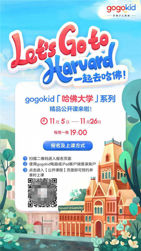 gogokid「哈佛大學(xué)」系列精品公開課，讓孩子體驗(yàn)豐富的美式文化