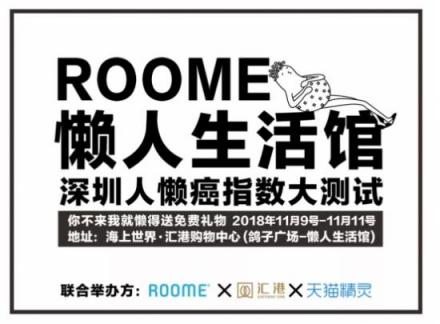 ROOME雙11狂歡：年輕人越來越懶！線下懶人福利館等你來！