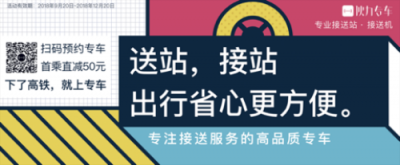 專業(yè)接送站品牌——伙力專車，強(qiáng)勢(shì)登陸高鐵廣告