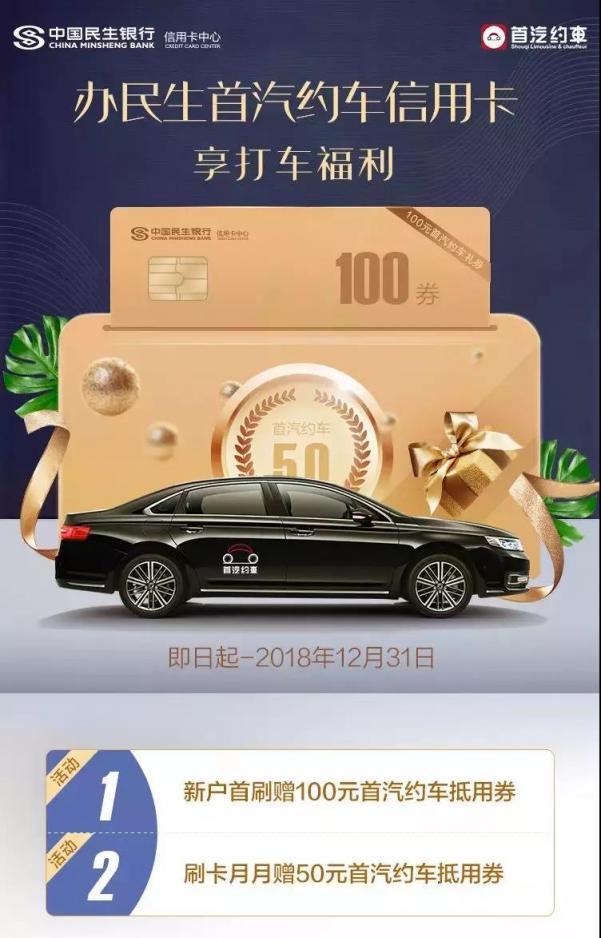 民生首汽約車信用卡發(fā)布 一大波打車福利等你來“約”