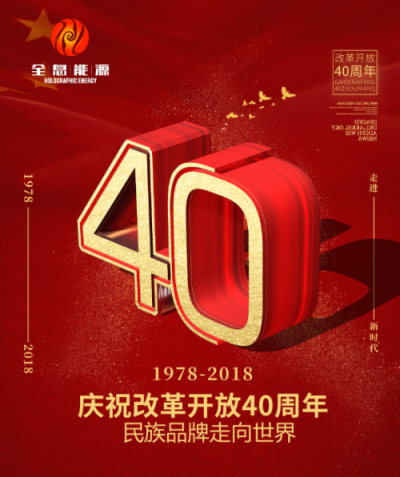 全息能源:致敬中國(guó)科學(xué)家 獻(xiàn)禮改革開放40周年