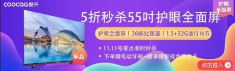 5折秒殺55吋護(hù)眼新品，酷開電視蘇寧雙11搶購(gòu)攻略