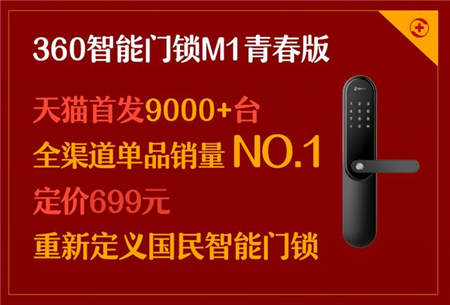 360智能門鎖M1全渠道單品銷量第一 699元定義國民智能門鎖