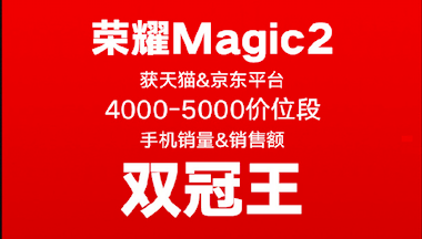 榮耀Magic2占位雙十一雙冠王！助力榮耀手機(jī)贏大滿貫