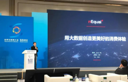 nEqual CEO 鄔劍 出席世界互聯(lián)網(wǎng)大會(huì)，倡導(dǎo)用大數(shù)據(jù)創(chuàng)建更美好的消費(fèi)體驗(yàn)