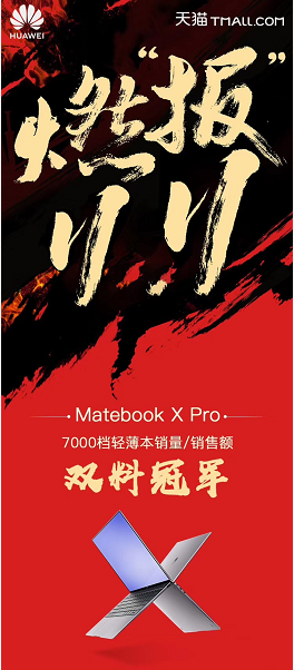 華為雙11再成大贏家 新成員MateBook13呼之欲出