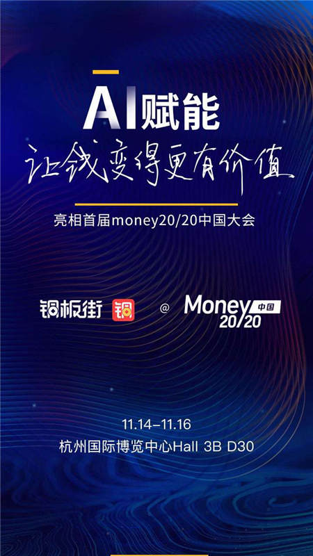 智能金融服務(wù)引領(lǐng)行業(yè) 銅板街將亮相Money20/20首屆中國大會