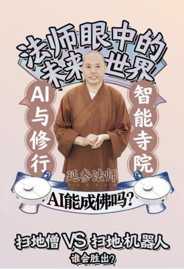 當(dāng)出家人遇上AI：延參法師“雙11”最想買360掃地機(jī)器人