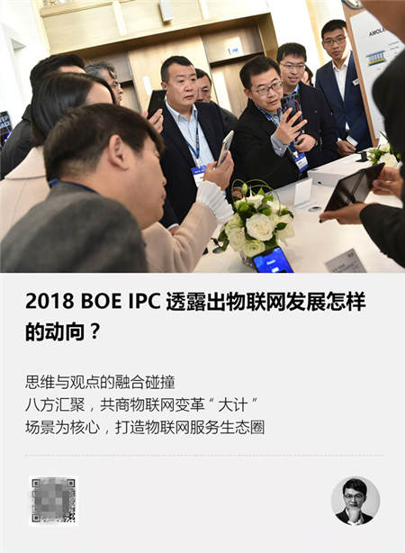 2018 BOE IPC透露出物聯(lián)網(wǎng)發(fā)展怎樣的動(dòng)向？