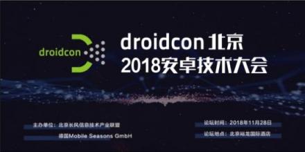 droidcon北京2018安卓技術(shù)大會(huì)，開(kāi)啟移動(dòng)互聯(lián)新時(shí)代