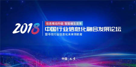 信息推動升級 智能催生變革 2018中國行業(yè)信息化融合發(fā)展論壇即將召開