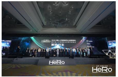 2018 HeRo人才管理典范企業(yè)年度盛會(huì)成功舉辦 “激活 共生”成年度熱詞