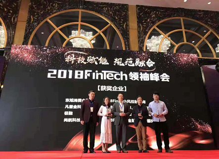 凡普金科出席FinTech領(lǐng)袖峰會(huì) 榮獲“2018FinTech AI、大數(shù)據(jù)服務(wù)商”獎(jiǎng)項(xiàng)