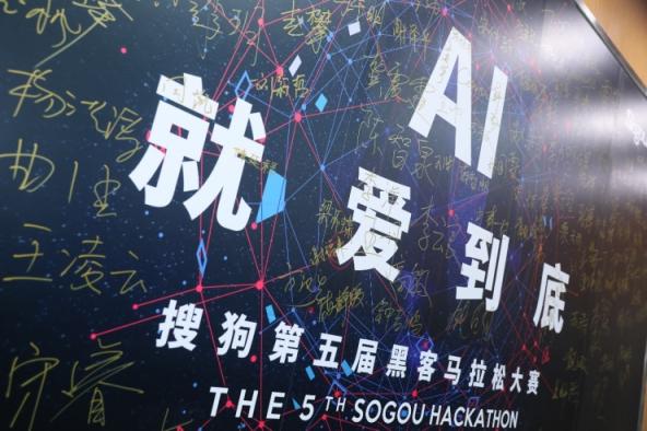 誰是創(chuàng)意AI技術(shù) “頭號玩家”？ 第五屆搜狗Hackathon大賽精彩回顧