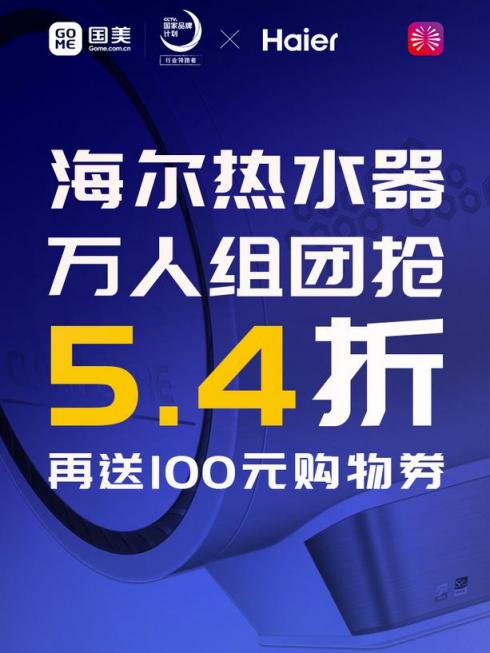 國美美店拼團買熱水器 直省1900元