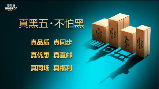 “黑五”來襲，亞馬遜中國如何打造純正的海淘狂歡？